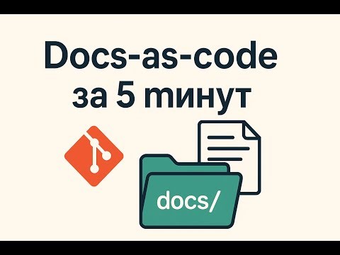 Docs-as-code за 5 минут. Введение в современную документацию