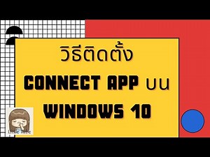 วิธีติดตั้ง Connect App บน Windows 10