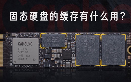 【硬核科普】固态硬盘的缓存是干什么的？有缓存和无缓存有什么区别？