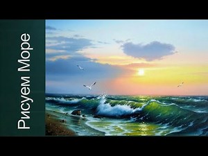 Как рисовать море. Получитн 50 уроков бесплатно в описании видео.
