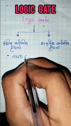 Logic Gate තාර්කික ද්වාර / O/L, A/L ICT / ICT Lesson 🖥️🖱️🎓