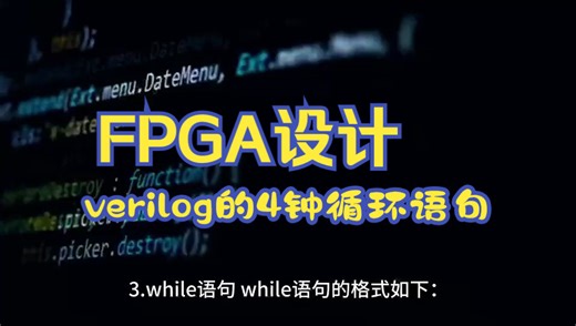 FPGA设计中verilog的4钟循环语句