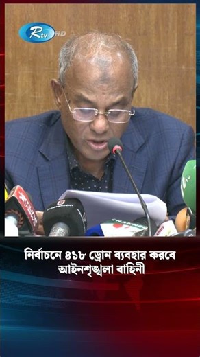 নির্বাচনে ৪১৮ ড্রোন ব্যবহার করবে আইনশৃঙ্খলা বাহিনী: স্বরাষ্ট্র উপদেষ্টা #HomeAdvisor