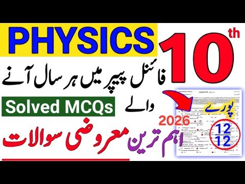 10th Class Physics Guess Paper 2026 | Class 10 Physics MCQs 2026 | 10 Physics original paper 2026