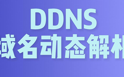 DDNS 域名动态云解析