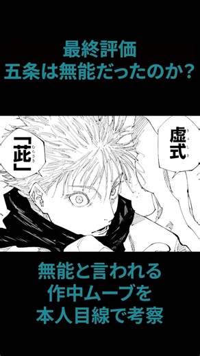 最終評価 五条は無能だったのか？#呪術廻戦