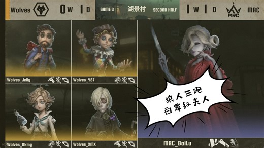 2025IVL夏季赛W3D1 vs mrc 狼人三跑红夫人