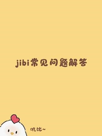 jibi常见问题解答 还有什么问题可以plq反馈哦～#jibi #梦女 #mj #梦女向 #ai聊天