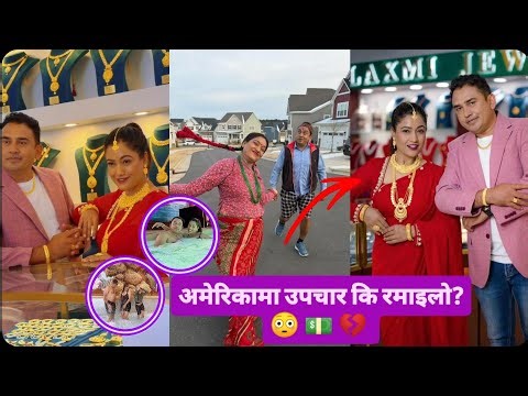 छोरीको उपचार कि अमेरिका घुमघाम? रंगशाला पैसा दुरुपयोग? अमेरिका पुगेपछि किन आयो यस्तो आरोप!