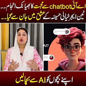 3.8M views · 33K reactions | اے آئی chatbot سے محبت کا انجام۔۔ #AI #artificialintelligence | Farah Iqrar | Facebook