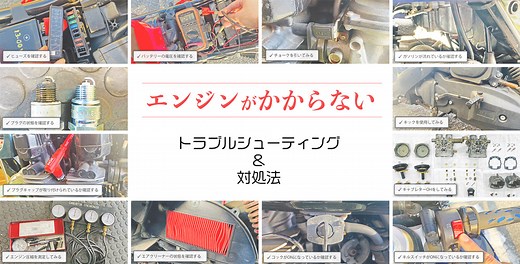 エンジンがかからない方必見！16個の対処法を徹底解説。解決へ導くフローチャートも紹介