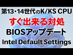Intel CPU 第13・14世代のK/KF/KSの安定動作を実現するIntel Default Settingsについて