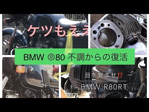 BMWバイク R80エンジン不調からの復活分解点検整備 クラッチ固着バラシ ユーザー車検に向けて意地を出す