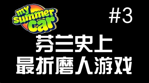 [My Summer Car]4K最高画质全流程#3(组装汽车 剩余部分）