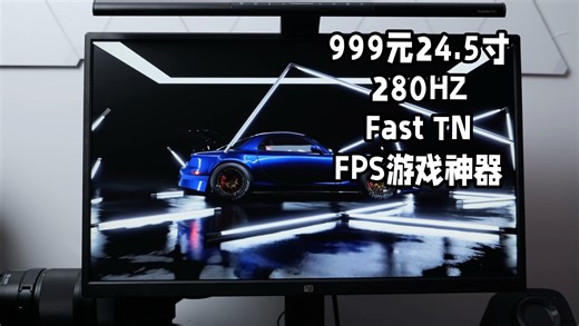 千元以下FPS游戏显示器！Fast TN面板280HZ小钢炮！惠浦达H25FT2P