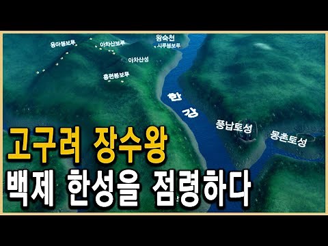 KBS HD역사스페셜 – 장수왕의 승부수, 고구려 남진 프로젝트