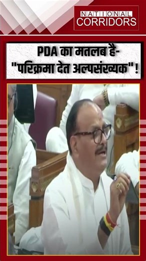 PDA का मतलब है- परिक्रमा देत अल्पसंख्यक! #shortsfeed