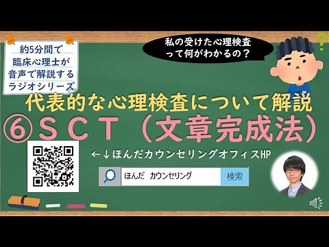 【🎧ラジオ講座】代表的な心理検査について解説⑥SCT（文章完成法テスト）｜約5分間で聞いて分かる臨床心理士・公認心理師が解説するラジオ心理学講座