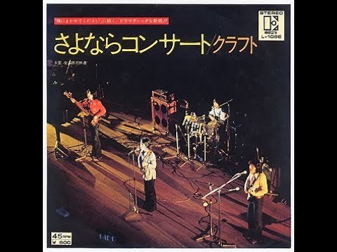 クラフト 『さよならコンサート』 1975年