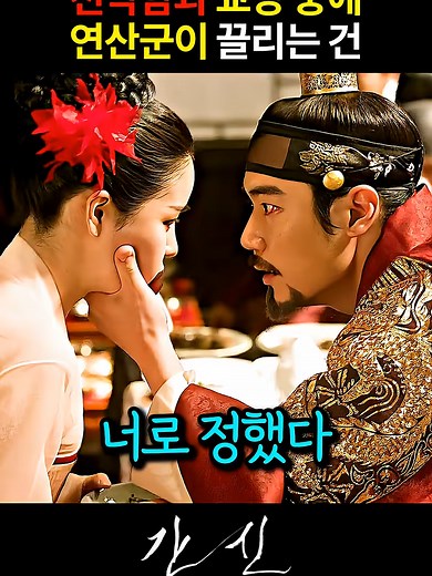 연산군 운평 기쁨조 교육