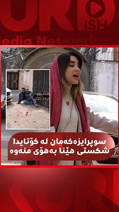 کورەکە دەڵێت لەگەڵ هاورێکەم ئامادەکاریمان کرد کە سوپرایزێک بۆ خۆشەویستەکەم بکەین بەڵام هەرکە گەرایەوە نازانم چی رویدا کێکەکە بوو بە هەزار کەرتەوە ئەڵێی بە ئەنقسەت وایان لێمان کرد 😂 تووشی ئەم جۆرە مەوقیفانە بووی ؟ | Kurdish Media Network