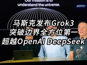 突破AI边界，马斯克Grok3全方位第一，超越OpenAI和DeepSeek，算力出奇迹，马斯克曝光下一个集群将有100万英伟达GPU！