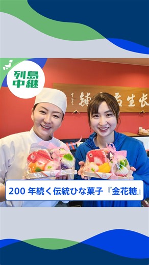 THE TIME, | 列島リアルタイム中継📺 【担当🎤 MRO北陸放送 大野 紘乃アナ】 @ohno_hirono ＼200年続く！石川県の伝統のひな菓子「金花糖」🎎／ 金沢のひな祭りに欠かせないのが 金花糖🌸✨（きんかとう） 鯛やフルーツ、エビなど様々な形の砂糖菓子に... | Instagram