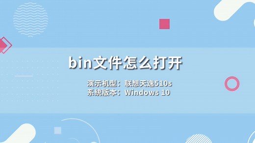 bin文件怎么打开，电脑bin文件怎么打开