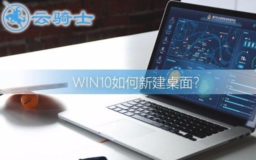 win10如何新建桌面