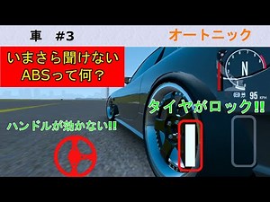 【ABS】ってどういう仕組み?? 自動車紹介 ＃３