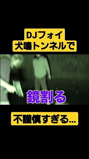 DJふぉいが犬鳴トンネルで不謹慎すぎることをする【コメント欄に本編切り抜きあり】 #犬鳴トンネル#犬鳴村 #djふぉい