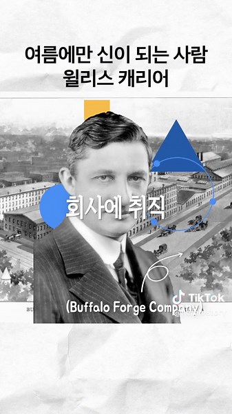 여름에만 신이 되는 사람? 에어컨을 발명한 윌리스 캐리어가 있어 인류가 발전했다? 단순히 온도만 낮추는 것이 아닌 에어컨이 있어 문명의 발전이 가능했다는 이야기, 과연 무슨 의미일까? #에어컨 #캐리어 #캐리어에어컨 #윌리스캐리어 #발명가 #여름 #여름필수품 #무더위 #폭염 #폭염주위보ᄃᄃ #발명스토리 #인류구원 #인류재앙 #시원 #시원한