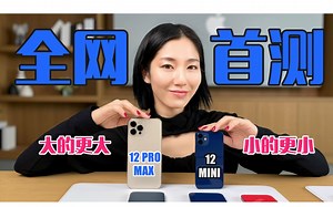 【全网首测】iPhone 12 Pro Max & mini上手亲测 | 最大还是最小 | 谁是性价比之王
