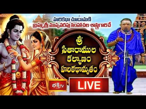 LIVE: హరికథా చూడామణి బ్రహ్మశ్రీ ముప్పవరపు సింహాచల శాస్త్రిగారిచే శ్రీ సీతారాముల కల్యాణం హరికథామృతం