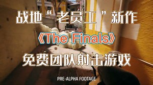 全图建筑破坏！前战地开发团队免费团队射击新游《The Finals》