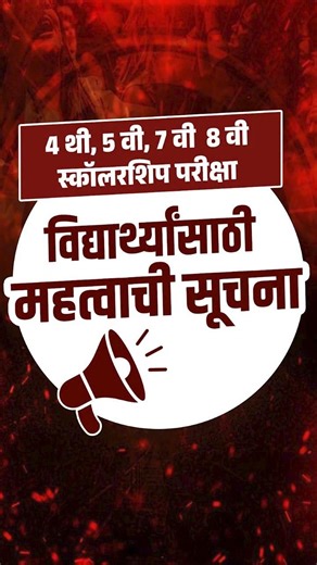 4th,5th,7th & 8th Std. | Scholarship Exam 2026 - विद्यार्थ्यांसाठी महत्त्वाची सूचना#shorts