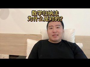 用举例和严格证明两个角度来说说数学归纳法为什么是对的