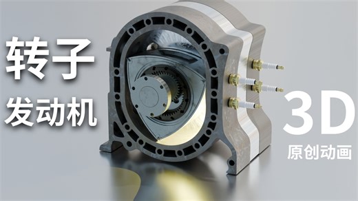 最好的动画为你讲解 - 转子发动机的原理，被马自达“死磕”的机械传奇