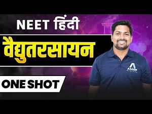 Electrochemistry One Shot NEET | Class 12 Chemistry Chapter 2 NEET One Shot | वैद्युत रसायन 1 Shot