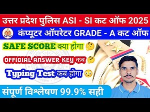UP POLICE ASI/SI CUT OFF 2025 || UPP COMPUTER OPERATOR CUTOFF 2025 || UPP ANSWER KEY TYPING TEST