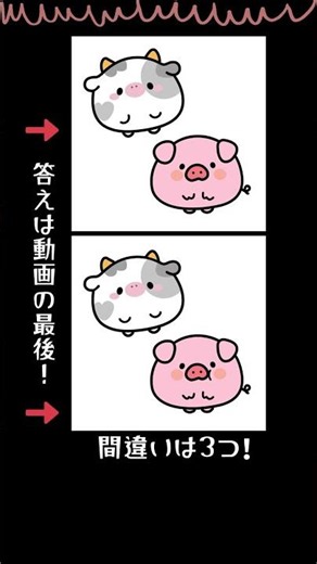 今日の脳トレタイム！3つの間違い探し！ #脳活 #牛 #豚