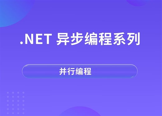 .NET 异步编程之并行编程