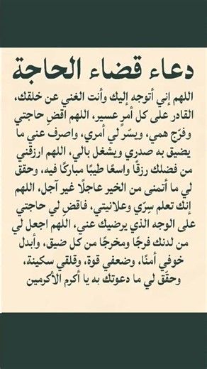 #دعاء قضاء الحاجه #دعاء_الفرج #دعاء_الرزق #دعاء_مستجاب