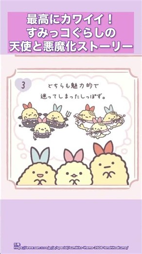 最高にかわいい🩷天使と悪魔なすみっコぐらし！【すみっコぐらし】 #Shorts #すみっコぐらし
