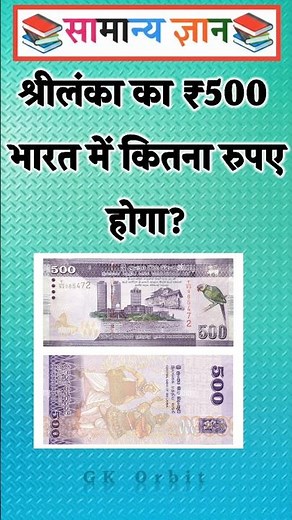 How much is ₹500 in Sri Lanka worth in India? #gkinhindi #gkquiz