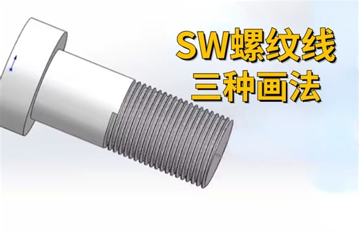 Solidworks三种螺纹线画法，零基础小白也能学会！非常简单！！