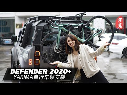 路虎卫士Yakima自行车架安装丨Yakima bike rack installation for defender 2020+ L663