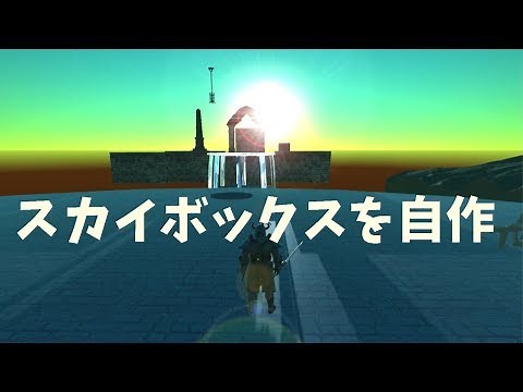 スカイボックスを自作してみた #Unity #skybox #空