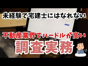 【事例で不動産実務を徹底解説】宅建で暗記した『調査』を実務に活用【実務学習】