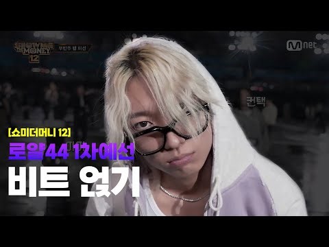 쇼미더머니12 로얄44 1차예선 비트 넣기